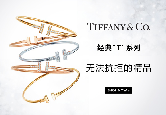 Tiffany 經典T系列