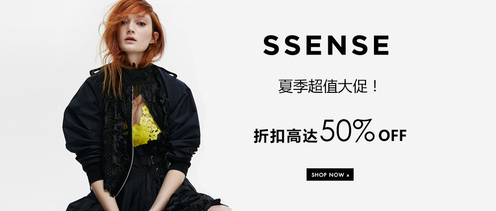 SSENSE 夏季大促！